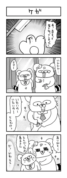 どこかで覚えてきた言葉😊

#ズボラ主婦 #育児 #あるある #子育て #漫画 #4コマ #思ってたんとちがう育児 #育児ノイローゼ #育児漫画 #4コマ漫画  #三歳 #ケガ #ママ 