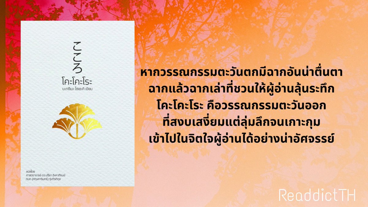 ReaddictTH's tweet photo. Kokoro โคะโคะโระ
ผู้เขียน Natsume Soseki

fb page➡️https://t.co/cMTuayB3fc
Rating ⭐️⭐️⭐️⭐️⭐️

#แนะนำหนังสือ #รีวิวหนังสือ #ReaddictTH #BookReview
 #Booktwt @gypzybook https://t.co/mlZPNm6L7h