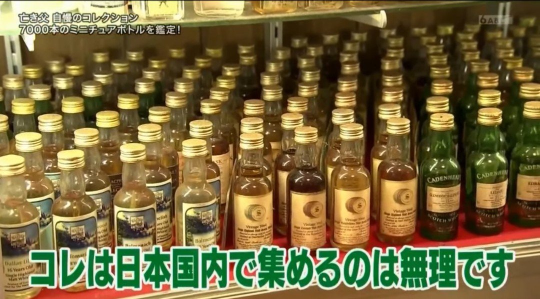 傑作選 「亡き父が集めた7000本のミニチュアボトル」 2年前に亡くなっ