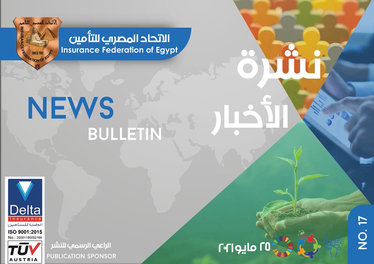 17th IFE News Bulletin | نشرة أخبار الاتحاد المصري للتأمين
للحصول على النشرة:
ifegypt.org/NewsDetails.as…
