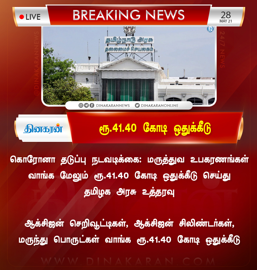 DinakaranNews's tweet photo. மருத்துவ உபகரணங்கள் வாங்க மேலும் ரூ.41.40 கோடி ஒதுக்கீடு செய்து தமிழக அரசு உத்தரவு...!
#TNfullLockdown #tngovernment #MKStalin https://t.co/INFs4MJtMy