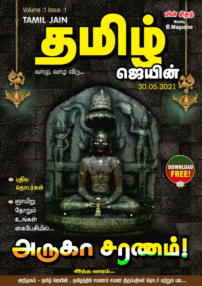 tamiljainweekly's tweet photo. We Happy and Proud to Announce 
From 30th May 2021,
 "TAMIL JAIN" - தமிழ் ஜெயின்
The complete Tamil Jaini spiritual fortnightly e-Magazine on all things divine and spirituality Launching ... 
Jai Jinendra 
#tamiljain #தமிழ்ஜெயின் #tamiljainemagazine #தமிழ்ஜெயின்emagazine https://t.co/aqphvlIcnz