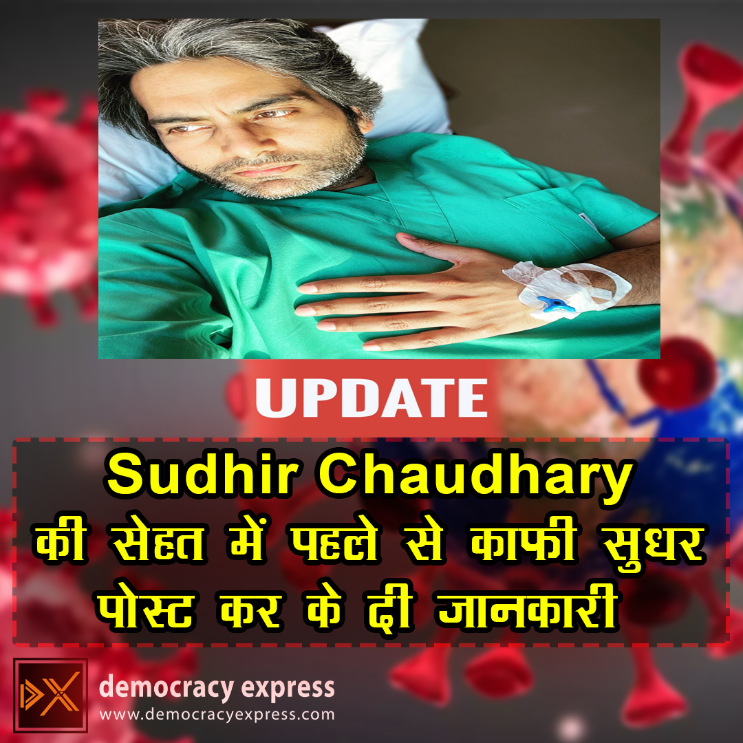 democracyxpress's tweet photo. Sudhir Chaudhary की सेहत में पहले से काफी सुधर 
पोस्ट कर के दी जानकारी 
@sudhirchaudhary #SudhirChaudhary #CoronaVirus #CoronaCasesInIndia #PunjabNews #PunjabiNews https://t.co/l6y2bJINTd