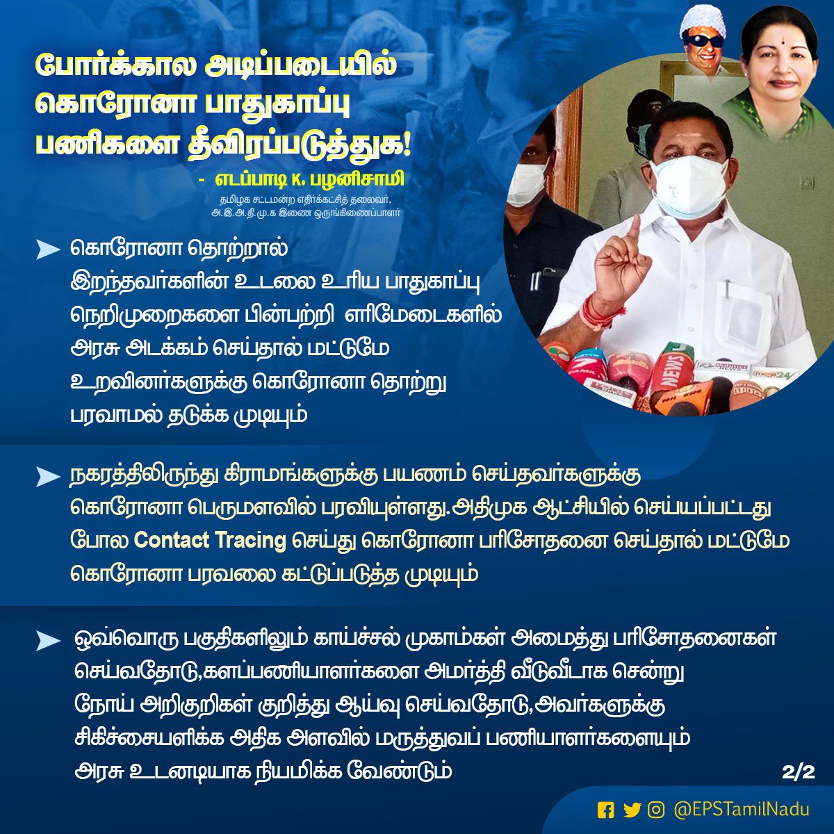 EPSTamilNadu's tweet photo. தமிழகத்தில் அறிவிக்கப்பட்ட  படுக்கைகள் எண்ணிக்கைக்கும், செயலில் உள்ள எண்ணிக்கைக்கும் வேறுபாடு உள்ளது,ஆகவே மாவட்ட ரீதியாக கொரோனா சிகிச்சை படுக்கை எண்ணிக்கையை தெளிவுபடுத்துவதுடன்,கொரோனா பாதிப்பு உச்சத்தில் உள்ளதால் பரிசோதனை மையங்களை அதிகரிக்க அரசு நடவடிக்கை எடுக்க வேண்டும்.(1/2) https://t.co/VkOi9hkLks