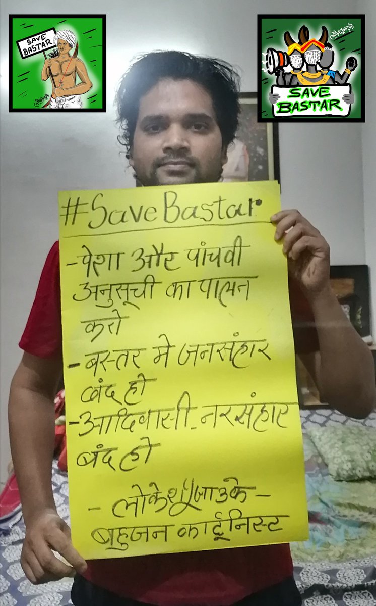 अबुआ दिशोम
अबुआ राज
#SaveBastar
#बस्तर_में_नरसंहार_बंद_हो
#आदिवासी_नरसंहार_बंद_हो