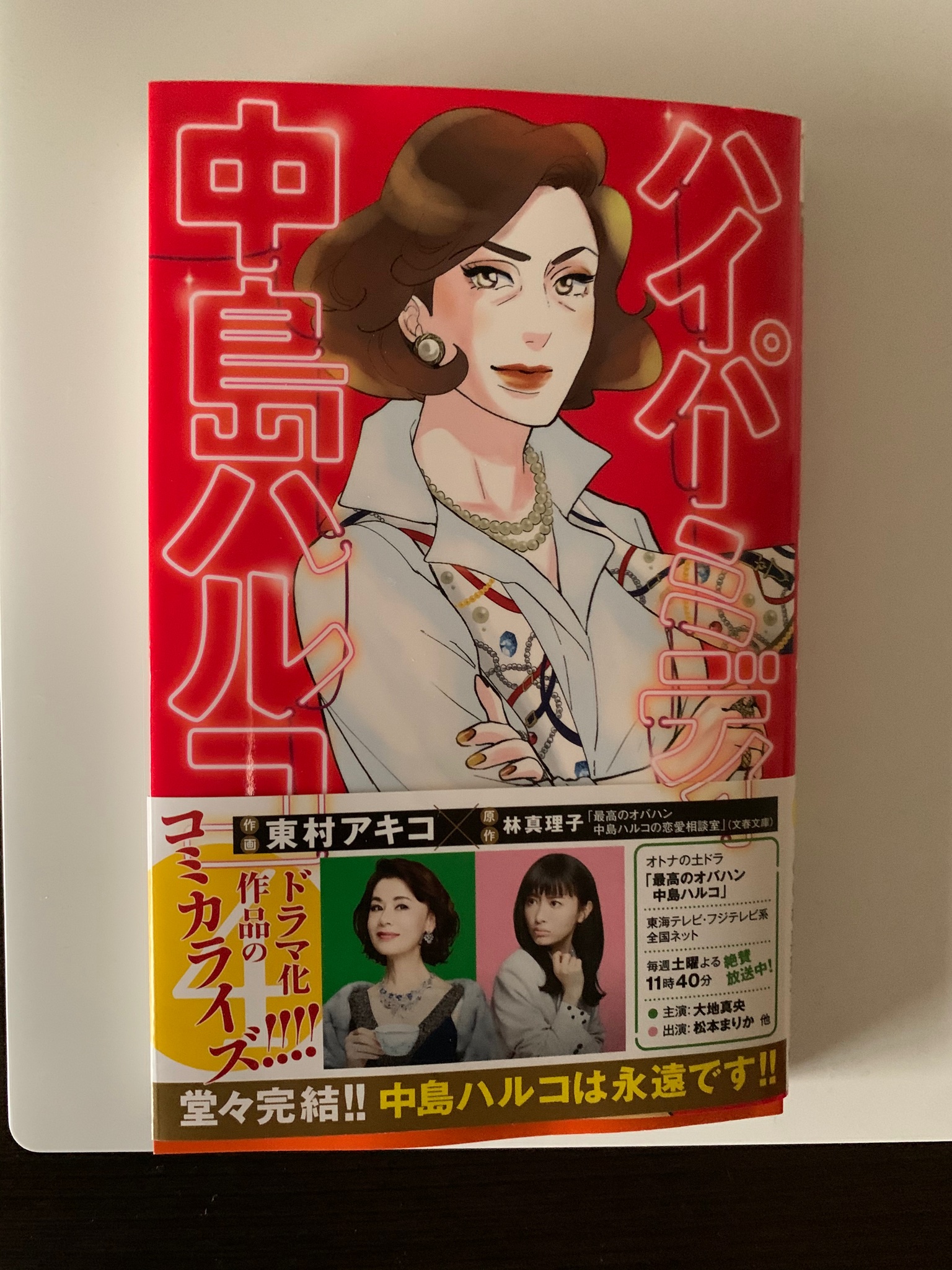A Cozy Kozy 東村アキコ ハイパーミディ中島ハルコ 4巻読了 完結しました 大地真央主演でテレビドラマになっていますね 明晩 少しみてみようかな T Co Ot12hrun5i Twitter
