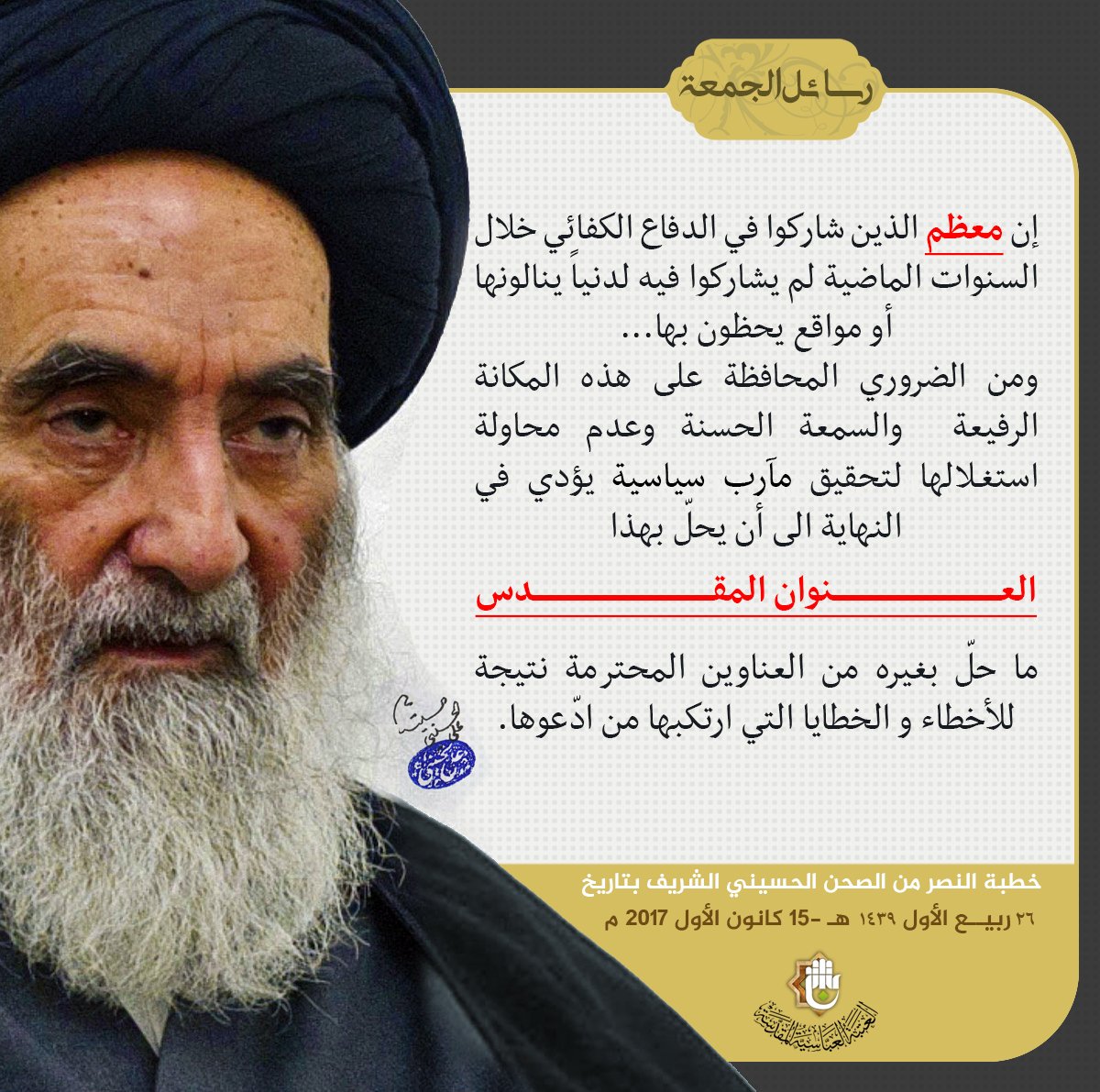 إن معظم الذين شاركوا في الدفاع الكفائي لم يشاركوا فيه لدنياً ينالونها أو مواقع يحظون بها
ومن الضروري المحافظة على هذه المكانة وعدم استغلالها لتحقيق مآرب سياسية يؤدي في النهاية الى أن يحل بهذا العنوان المقدس ما حل بغيره من العناوين المحترمة نتيجة للأخطاء التي ارتكبها من ادعوها