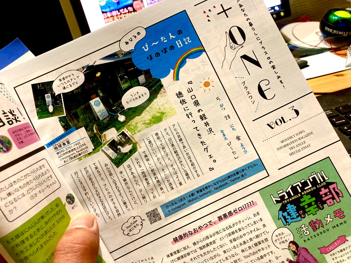 あひるのぴ たん 今日は山口県で一番有名なタウン情報誌 山口トライアングル の発売日でした ぴ たんは最後の辺りにコラムを頂いています 今回は山口市徳佐に有る 地球食堂 さんに行ってきたよ Tryangle19 トライアングル 地球食堂 山口県 あひるのぴ たん 今日は山口県で一番有名なタウン情報誌 山口トライアングル の発売日でした ぴ たんは最後の辺りにコラムを頂いています 今回は山口市徳佐に有る 地球食堂 さんに行ってきたよ Tryangle19 トライアングル 地球食堂 山口県