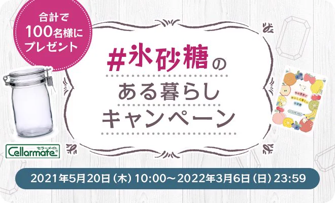 氷糖組合様のサイトのイラストを描かせていただきました✌️
↓ ↓ ↓
https://t.co/4UI9SoWzco

氷砂糖で漬けたフルーツシロップ等の写真を「#氷砂糖のある暮らし」と「#氷砂糖」の両方を付けてTwitter・Instagramに投稿すると、各50名様に、密封びん1Lとミニブックが当たるキャンペーン実施中です✨ 