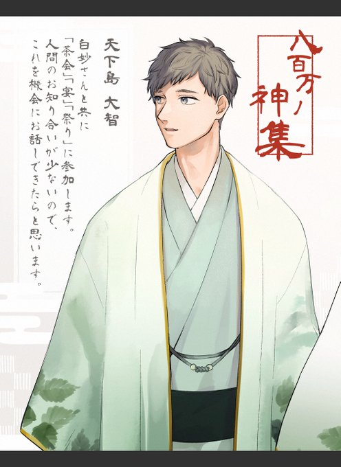 @syunrai_TL 
天下島 大智
八百万ノ神集に白妙さんと参加いたします。
白妙さんの神域からあまり出た事がないので
初対面の方が多いと思いますが、楽しく遊べたらと思います。
#春雷_八百万ノ神集_ログイン
#春雷_八百万ノ神集_ヒトの子
#春雷_八百万ノ神集_夫婦 