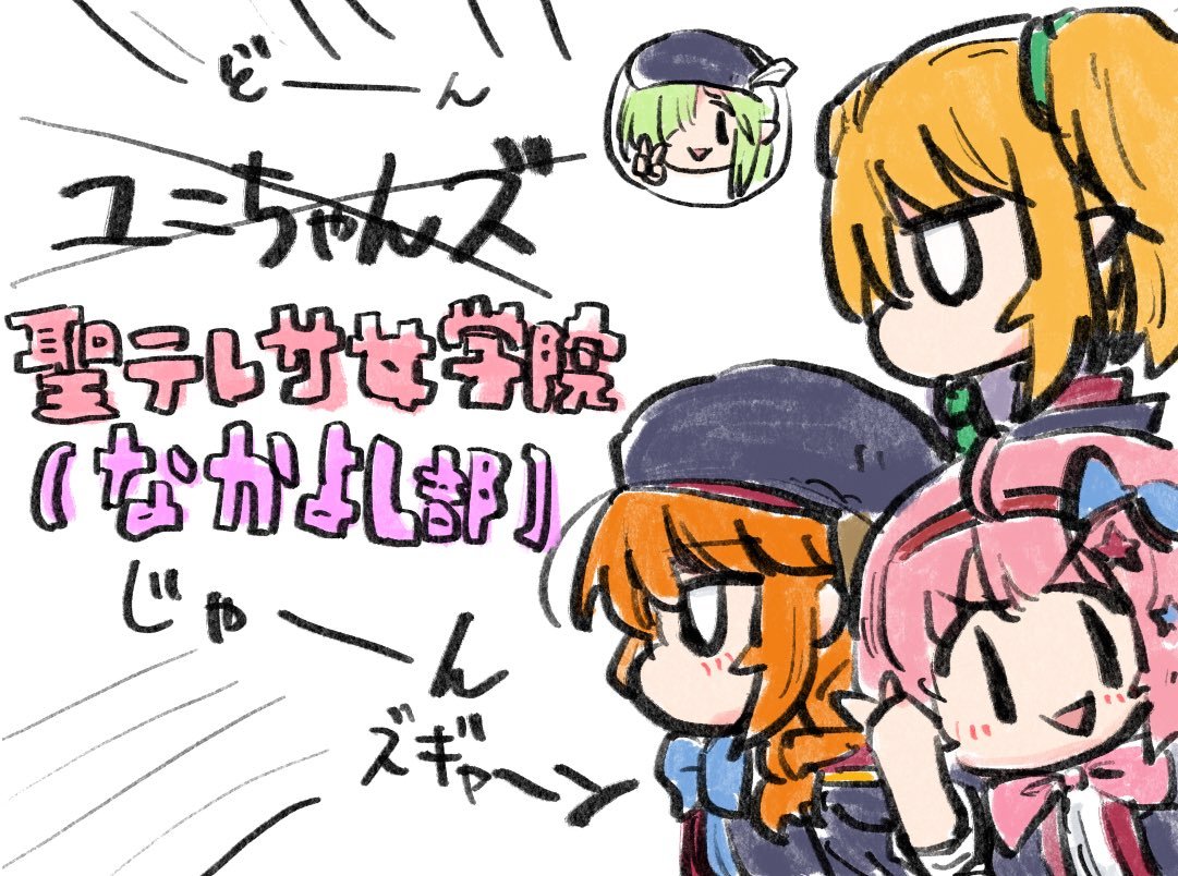 綺麗なイラストだとなかよし部が特にたくさん見ていただいて公式配信のイラストコーナーにも拾ってもらえたけど、正直普段ふざけた絵柄でやってるからズルい手段っちゃズルいよなあとは我ながら思った。 