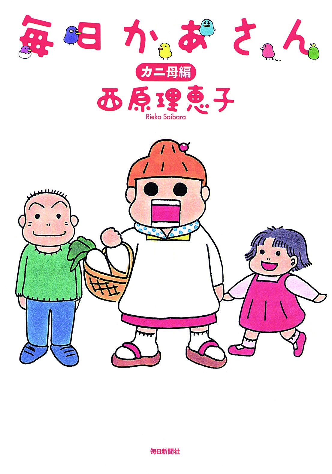 毎日新聞出版 図書編集部 あなたが笑うと あなたの大切な人が笑うよ 文化庁メディア芸術祭賞 手塚治虫文化賞 日本漫画家協会賞を受賞した 毎日かあさん 著者の西原理恵子さんは13年 ベストマザー賞受賞 アニメ や映画になった名作 毎日かあさん