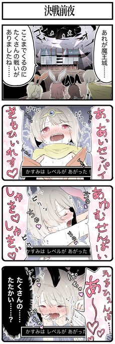 数々の苦難を乗り越え、魔王城に辿り着いた勇者かすみん一行
決戦前夜、これまでの冒険に思いを馳せるのだった…… 