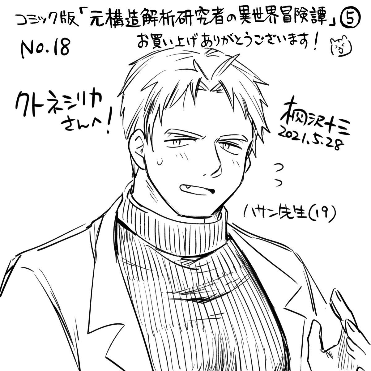 クトネシリカさん(@yasagureDWAF)、お買い上げ&amp;エアサインありがとうございました! ハサン先生(19)です! はい、かわいいですね!
#桐沢十三のエアサイン 