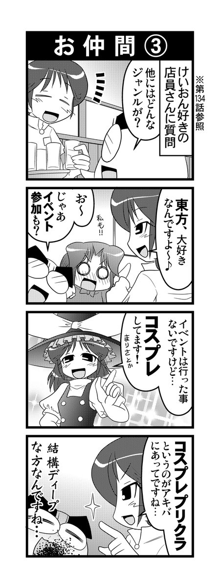 【毎日オタク父さん】138話・お仲間③
東方も好きな例のお姉さんの話ですw
#毎日オタク父さん #オタク父さんの日常 #otakutosan
#東方 #霧雨魔理沙 #コスプレ #例のお姉さん 