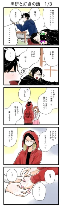 黒研と好きの話 