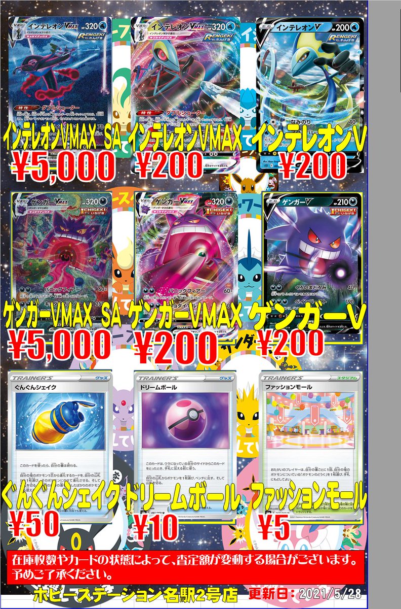 ホビーステーション名駅2号店 買取強化中 ポケカ買取速報 最後です インテレオンvmax Sa 5000 インテレオンvmax 0 インテレオンv 0 ゲンガーvmax Sa 5000 ゲンガーvmax 0 ゲンガーv 0 ぐんぐんシェイク 50 ドリームボール 10