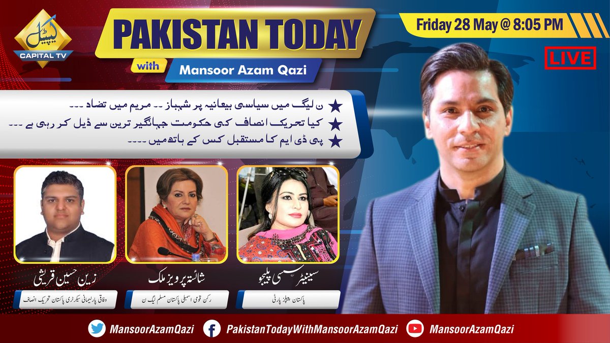 MansoorAzamQazi's tweet photo. #PakistanTodaywithMansoorAzamQazi | #Friday 28 #May2021 | 8:05 PM #LIVE |@CTV_Digital
@MansoorAzamQazi @shaistapervaiz @SassuiPalijo @ZainHQ @pmln_org @MediaCellPPP @PTIofficial
#WarOfNarratives #MaryamNawaz #ShahbazSharif #PPP #JahangirTareenKhan #PTIGovernment #PDM #PDMFuture https://t.co/I1XKMVmuVh