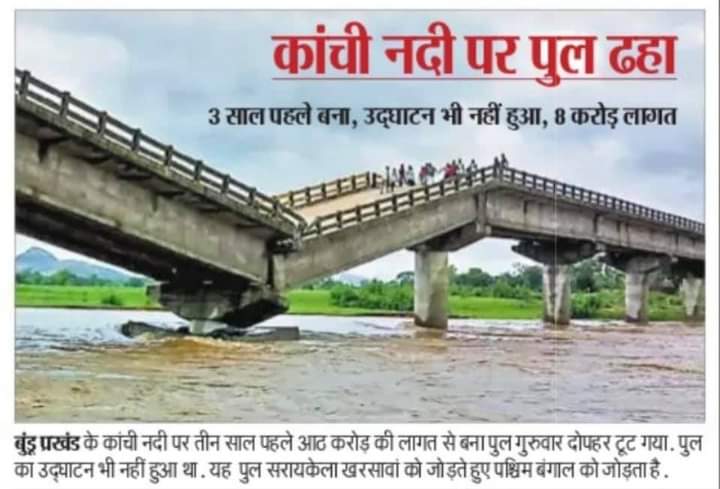 Koderma5's tweet image. 2200 करोड़ रुपए का नहर जो महज कुछ ही दिनों में बह गया था जिसका जिम्मेदार चूहा को बताया गया था, अब पता नहीं इस पुल का जिम्मेदार किसे बताया जाएगा ??