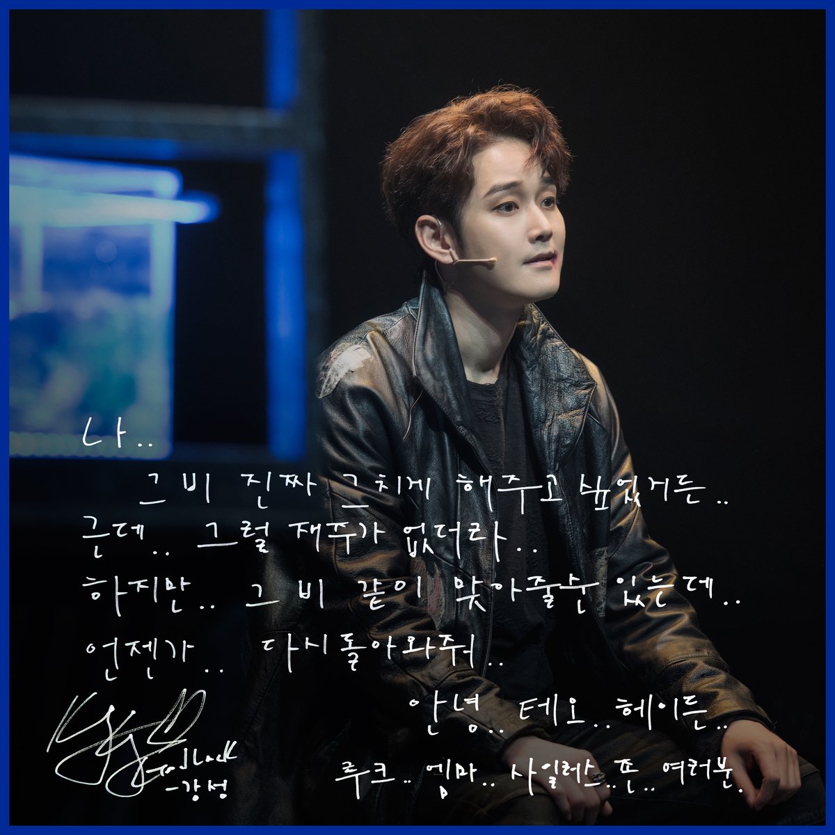 C101CNC's tweet photo. [#뮤지컬블루레인] #굿바이메시지

𝑮𝑶𝑶𝑫𝑩𝒀𝑬 𝑴𝑬𝑺𝑺𝑨𝑮𝑬

"그 비 진짜 그치게 해주고 싶었거든
근데 그럴 재주가 없더라
하지만 그 비 같이 맞아줄 순 있는데 언젠가 다시 돌아와줘
안녕 테오 헤이든 루크 에마 사일러스 존 여러분"

테오 役 #임강성

#뮤지컬 #블루레인 #드림아트센터1관 https://t.co/hbiZqNahNT