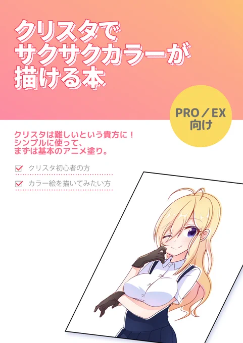 6/6コミティア136新刊「クリスタでサクサクカラーが描ける本」です。Bホールち18b「ひさたも」でお待ちしてます! #コミティア136

BOOTHで書籍版&データ販売中ですhttps://t.co/lUphptzkM7

書店委託:メロンブックス(書籍版のみ)https://t.co/8aemOTqOuy 