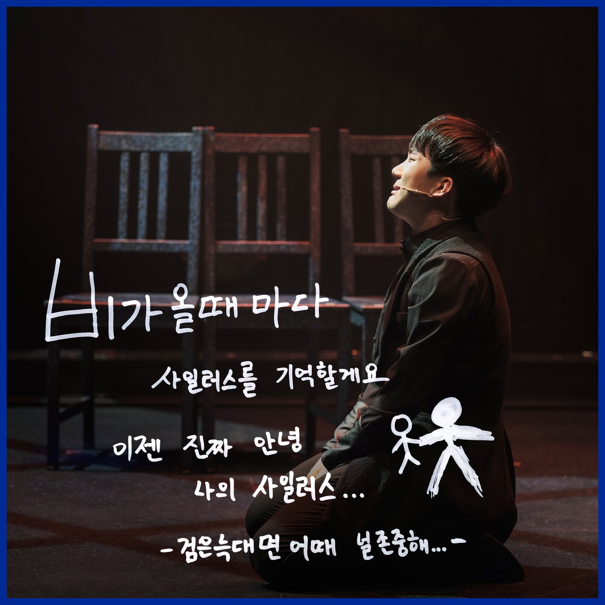 C101CNC's tweet photo. [#뮤지컬블루레인] #굿바이메시지

𝑮𝑶𝑶𝑫𝑩𝒀𝑬 𝑴𝑬𝑺𝑺𝑨𝑮𝑬

"비가 올때 마다 사일러스를 기억할게요. 
이젠 진짜 안녕 나의 사일러스..
검은 늑대면 어때 널 존중해.."

사일러스 役 #조환지

#뮤지컬 #블루레인 #드림아트센터1관 https://t.co/MO5pFpos0W