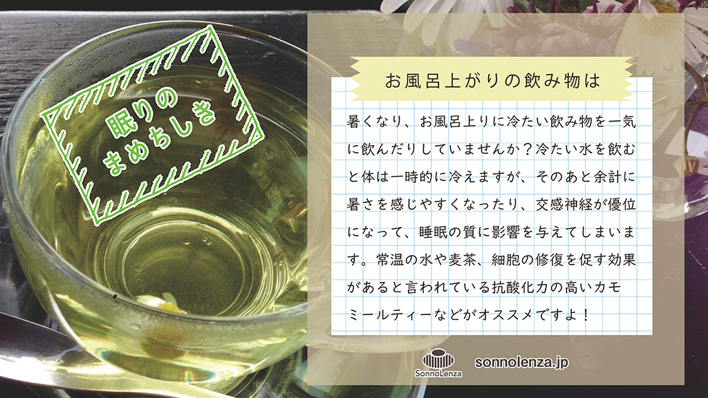 Sonnolenza On Twitter 眠りのまめちしき 暑くなってくると お風呂上がりに冷たい飲み物を飲みたくなりますよね でも 一時的に身体は冷えますが 睡眠にはあまり良くありません 抗酸化力の高いカモミールティーがおすすめですよ