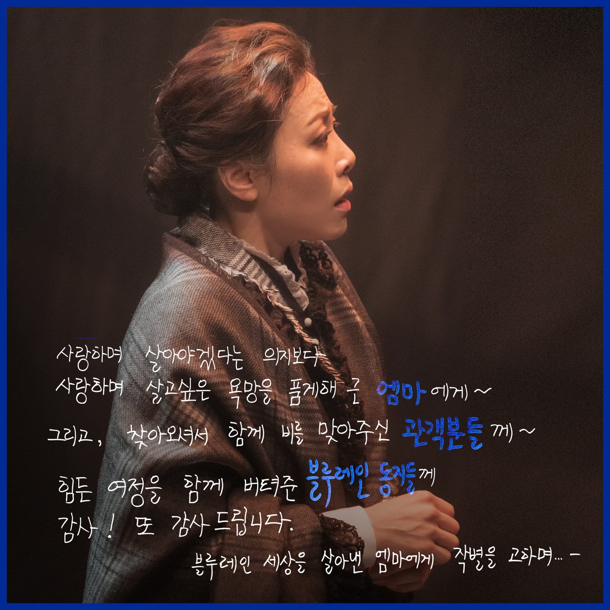 C101CNC's tweet photo. [#뮤지컬블루레인] #굿바이메시지

𝑮𝑶𝑶𝑫𝑩𝒀𝑬 𝑴𝑬𝑺𝑺𝑨𝑮𝑬

"사랑하며 살고싶은 욕망을 품게해 준 엠마에게.
그리고 함께 비를 맞아주신 관객분들께, 힘든 여정을 함께 버텨준 동기들께 감사 또 감사드립니다."

엠마 役 #김명희

#뮤지컬 #블루레인 #드림아트센터1관 https://t.co/jWIgz2uYUj