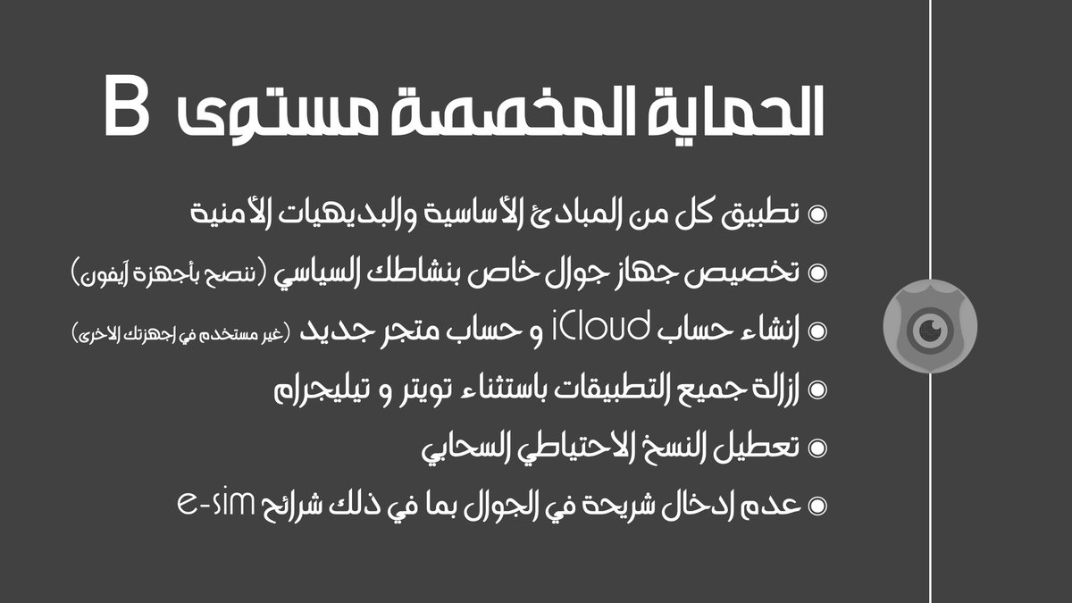 OzCybersecurity's tweet photo. الحماية المخصصة مستوى B هو مستوى متقدم من الأمان (مستحسن - غير ضروري) ينصح به للأشخاص المعروفين عند السلطة وكذلك أقاربهم أو لمن لهم علاقة بهم بشكل مباشر حيث يكون هؤلاء تحت نطاق المراقبة والرصد والاختراق الموجه - كما أنه ملائم عند استخدامك لتطبيقات غير موثوقة في جهازك https://t.co/vpOhRQvqID