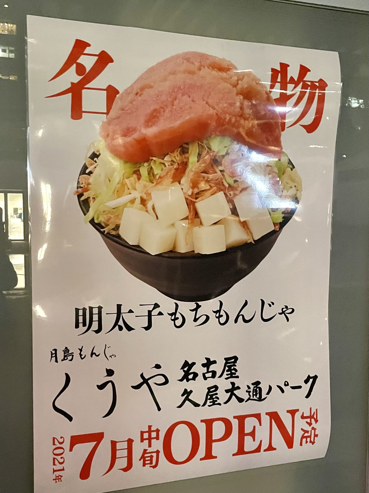 تويتر 名古屋グルメ探偵 アスカイ على تويتر 明太子たっぷりのもんじゃ焼きが大人気 月島もんじゃ くうや がレイヤード久屋大通パークに7月中旬オープンします T Co Ekqt3vapb3