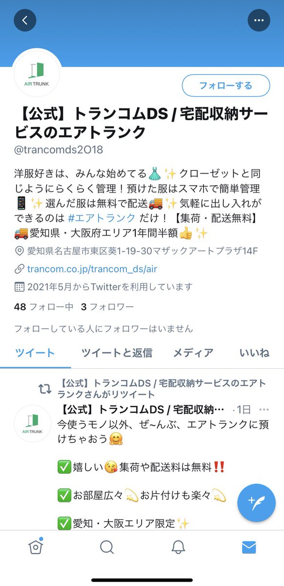 公式 トランコムds 宅配収納サービスのエアトランク V Twitter 注意喚起 公式 トランコムds 宅配収納サービスのエアトランク のなりすましアカウントが発生しています 当アカウントとは関わりのないものです フォロー 閲覧 Dmには十分ご注意下さい
