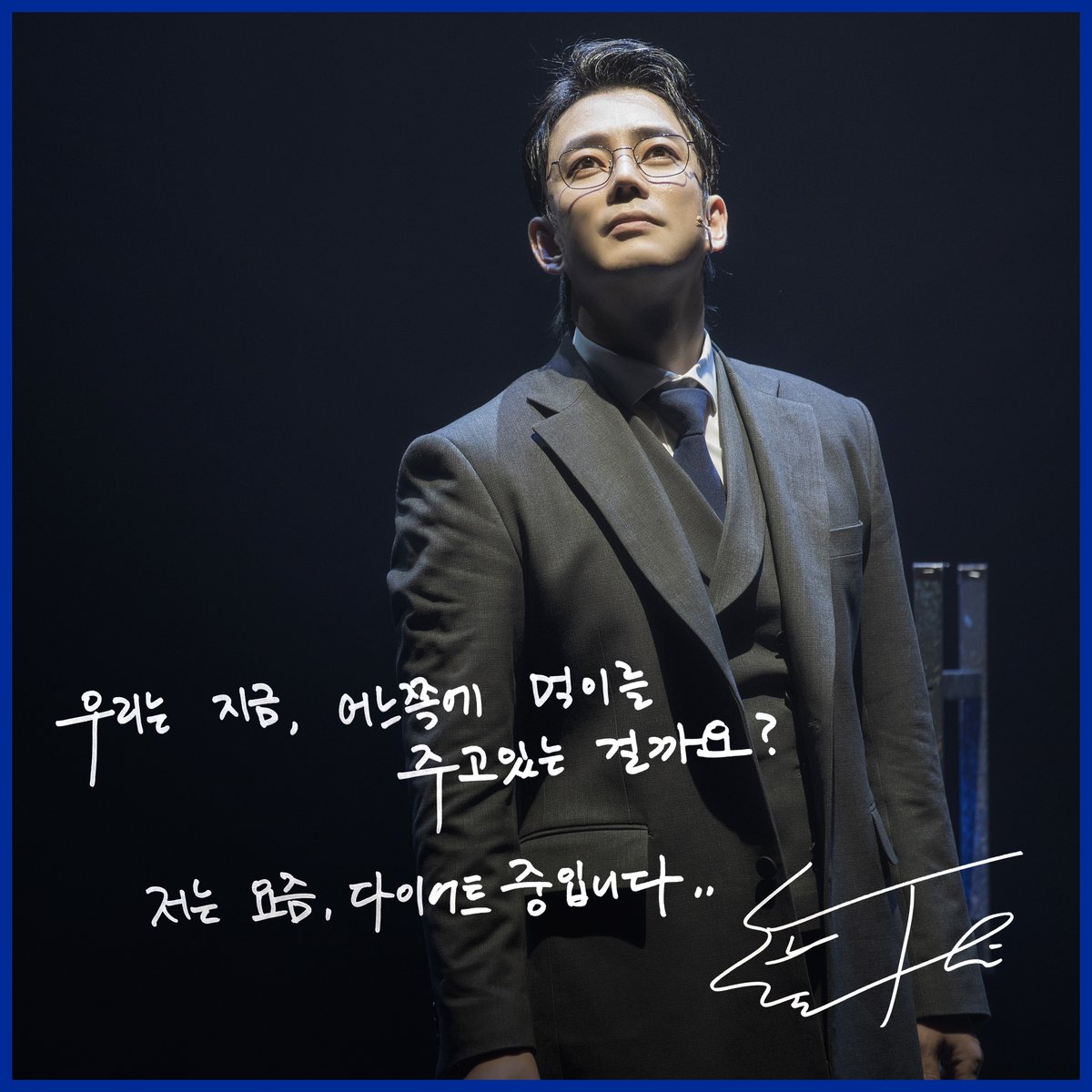 C101CNC's tweet photo. [#뮤지컬블루레인] #굿바이메시지

𝑮𝑶𝑶𝑫𝑩𝒀𝑬 𝑴𝑬𝑺𝑺𝑨𝑮𝑬

"우리는 지금, 어느 쪽에 먹이를 주고있는 걸까요?
저는 요즘, 다이어트 중입니다.."

루크 役 #테이

#뮤지컬 #블루레인 #드림아트센터1관 https://t.co/b3vW2bO0iE