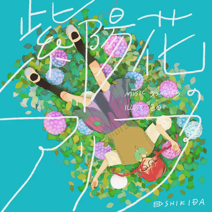 紫陽花のアリア( @rinnnrine ) 