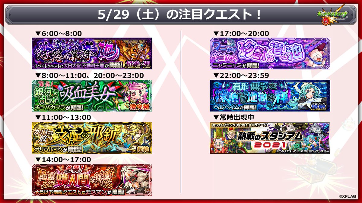 モンスターストライク公式 モンスト S Tweet 明日 5 29 の注目クエスト スターダスト エージェント3 新イベントミッション 開催中 トク玉など豪華報酬がゲットできる 熱戦のスタジアム21 モンスト Trendsmap