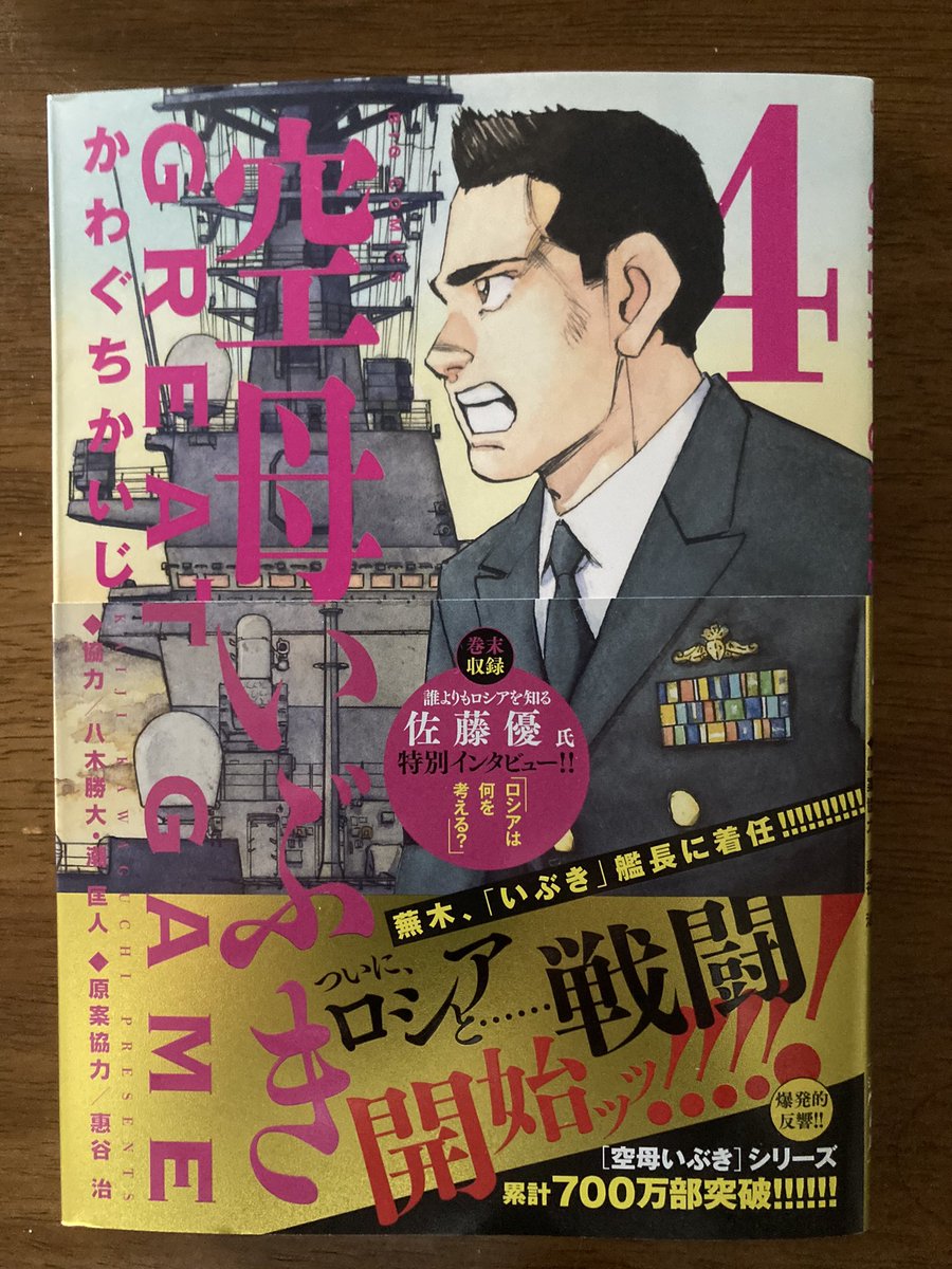 真田武尊 空母いぶき Great Game 4巻購入 真田武尊 空母いぶき Great Game 4巻購入
