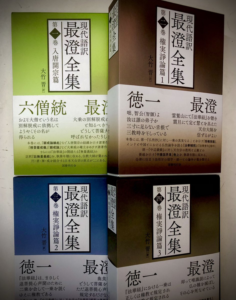 国書刊行会『現代語訳  最澄全集』https://t.co/iZKSBVmR6A ご恵贈賜りました。ありがとうございます。こちら本当に美しい装丁で、丁寧に包まれたまさに贈答品のような出立です。徳一との論争内容が膨大です。『阿・吽』では触りだけにとどめた三一論争にご興味持たれました方は是非こちらを 