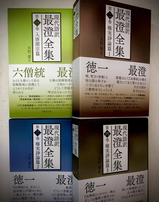 国書刊行会『現代語訳  最澄全集』https://t.co/iZKSBVmR6A ご恵贈賜りました。ありがとうございます。こちら本当に美しい装丁で、丁寧に包まれたまさに贈答品のような出立です。徳一との論争内容が膨大です。『阿・吽』では触りだけにとどめた三一論争にご興味持たれました方は是非こちらを 