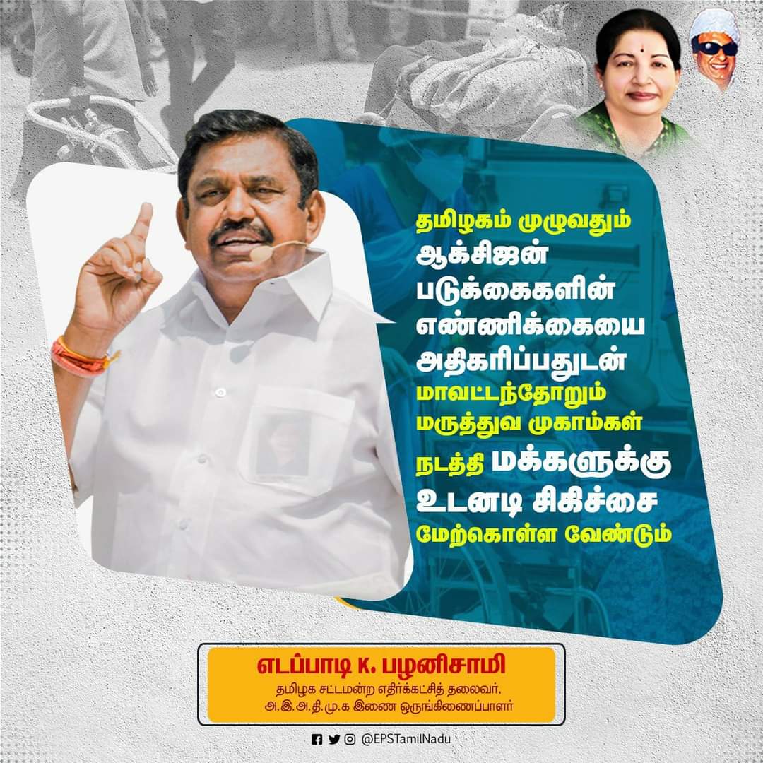 Slm_Saravanan's tweet photo. #எடப்பாடியார்
#மாண்புமிகுஅம்மாவின்அரசு
@ADMKofficial @EPSTamilNadu
@OfficeOfOPS @satyenaiadmk @KAK_SLM_ITWing
@K1SEC @JagaAiadmk @MaduraKaruppu @panuprathapadmk @Slmk1Sugu @PRASANNANslmk1 @slmk155 @Slmk157 @SLMK15601 @Sridharslmk1 https://t.co/59lx58Zm6w