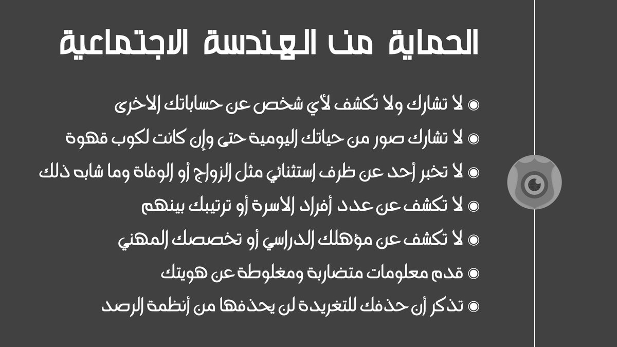 OzCybersecurity's tweet photo. الهندسة الاجتماعية أحد أهم الوسائل وأنجعها في جمع المعلومات وتحليلها بغرض الوصول إلى الهوية الحقيقية للأشخاص وتبتكر الحكومات الدكتاتورية طرقا ووسائل للدخول بين المجموعات والاحزاب متنكرين بنفس المبادئ والمطالب بهدف جمع كل معلومة مهما بدت صغيرة وبلا قيمة لتمثل في النهاية هويتك https://t.co/QxytYL6lQX