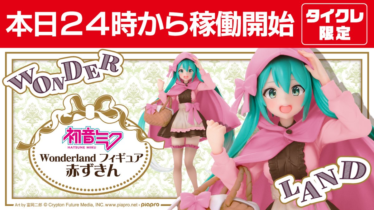 【タイクレ限定】初音ミク Wonderland フィギュア 赤ずきん 24個 タイトートイズ on X: 