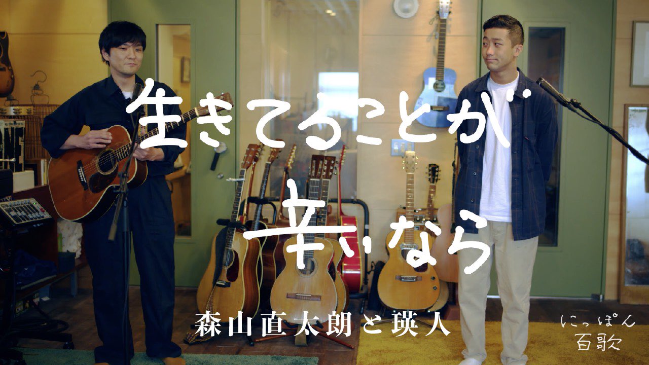 瑛人 おじきのにっぽん百歌で 生きてることが辛いならを一緒に歌いました この歌をきいて 1人でも多くの人の希望になったら超うれしいです おれもまだまだもっともっと歌と向きあわないとなって改めます T Co Xwhvn6pccx T Co