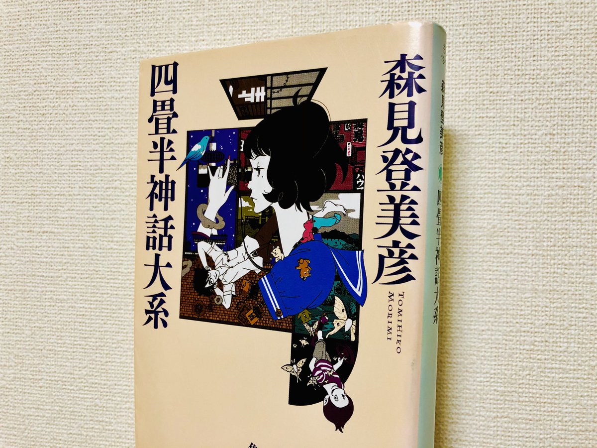 Bw على تويتر 四畳半神話大系 森見登美彦 著 四畳半 という袋小路の小説的表現 あるいは決断を契機とした分岐で増殖するパラレルワールドなのだが 個人的にはニーチェの永劫回帰の物語化だと思う 最終話は映画 Cube みたいだった 無性に 海底二万海里 を読み