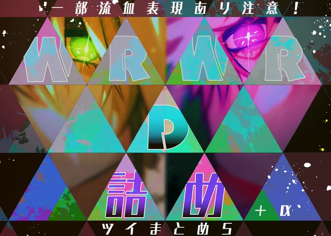 ついLog⑤ #wrwrd #d! #呪鬼2 https://t.co/aySiTWDrDZ 