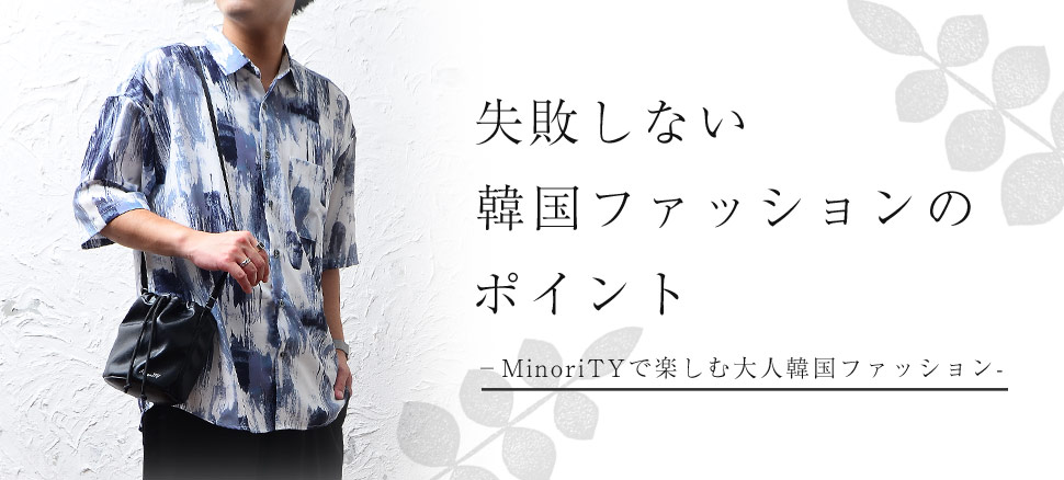 公式 Minority マイノリティ ダサい韓国ファッションとはおさらば 韓国ファッションの カッコよく見える成功例と ダサい印象になってしまった失敗例をご紹介 今日からあなたも 韓国ファッションの成功者 に T Co Q9azbkdoj8