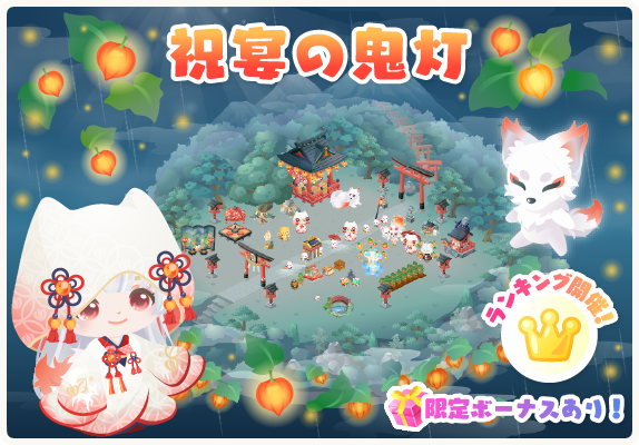 ピグライフ公式 ノンさんとスピカ V Twitter 事前告知 6月1日12時から 祝宴の鬼灯 イベント開催 ガチャ初回無料 しかも 4回目までお得にまわせる ランキングも登場するよ 詳しくは T Co Q4lbd1l9kc お庭へ T Co R8ntlcfq5d