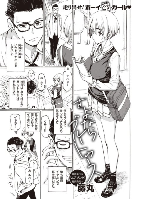 【本日のおすすめ】藤丸先生《さよならブルートゥース》イヤホンを片方なくしてあたふたしていたら密かに想っているクラスメイトとお話しできて...?♡気になる続きはこちら▷  https://t.co/4xT7iKNqqC  (快楽天21.07掲載) 