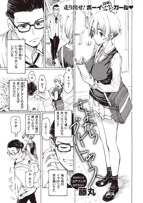 【本日のおすすめ】藤丸先生《さよならブルートゥース》イヤホンを片方なくしてあたふたしていたら密かに想っているクラスメイトとお話しできて...?♡気になる続きはこちら▷  https://t.co/4xT7iKNqqC  (快楽天21.07掲載) 