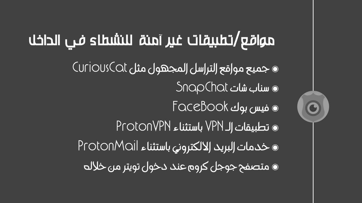 OzCybersecurity's tweet photo. عندما ��كون في الداخل ويكون نشاطك السياسي في أشده وعندما تلفت النظر بشكل مزعج ومتكرر تبدأ أجهزة المخابرات بتفعيل التتبع من خلال ثغرات في الخدمات الخارجية التي تستخدمها وعلى الرغم أنه من الصعب رصد وجمع جميع الخدمات غير الآمنة إلا أن القاعدة الأساسية هي بحصر نشاطك داخل تويتر فقط https://t.co/CVyz6fGoa0