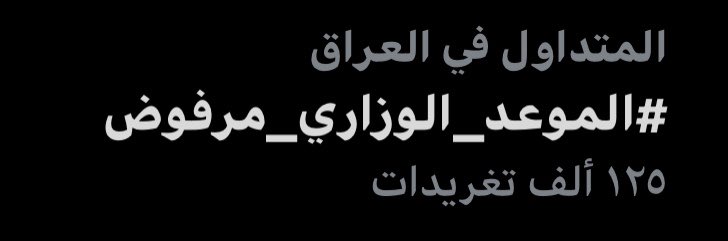 MN7_716's tweet photo. رسميا حملتنا تكسر حاجز ال125k تغريده وبذلك تكون اكبر حمله طلابيه على التويتر الي تجاوزت حتى حملة الاعتماد(الي شارك بيها طلاب من السادس ابتدائي للخامس علمي)!
هذا يدل على حجم الكارثه با اخر قرار لوزارة التربية ، الطلاب كلها رافضه القرار (الموعد)ولا بد يتعدل!
#الموعد_الوزاري_مرفوض❌ https://t.co/wwccpcBbMr