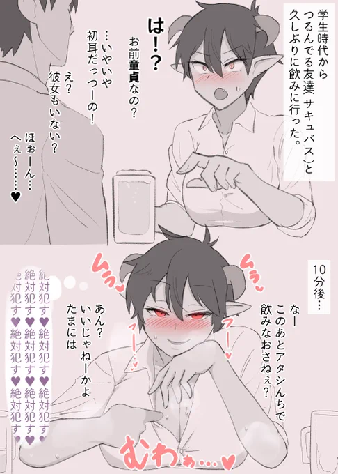 今まで男友達のように接してきた悪友(サキュバス)が、俺が童貞だと知ったとたん目つきが変わって淫魔特有の催淫フェロモンむんむん出しながら誘惑してきた 